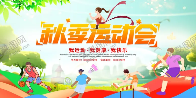 编号：70195610221925202143【酷图网】源文件下载-秋季运动会