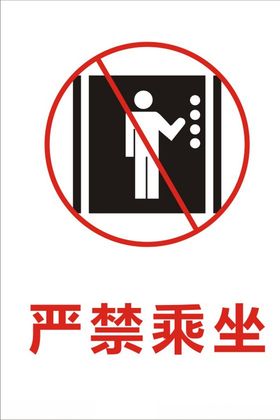 严禁标识牌