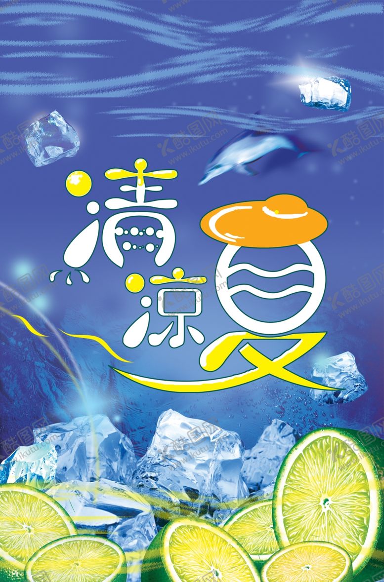 编号：24356407081439117692【酷图网】源文件下载-清凉一夏