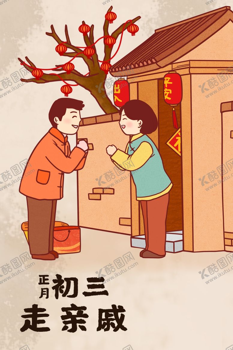 编号：53235310091901391658【酷图网】源文件下载-大年初三走亲戚