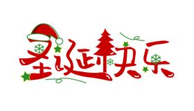 圣诞快乐png素材