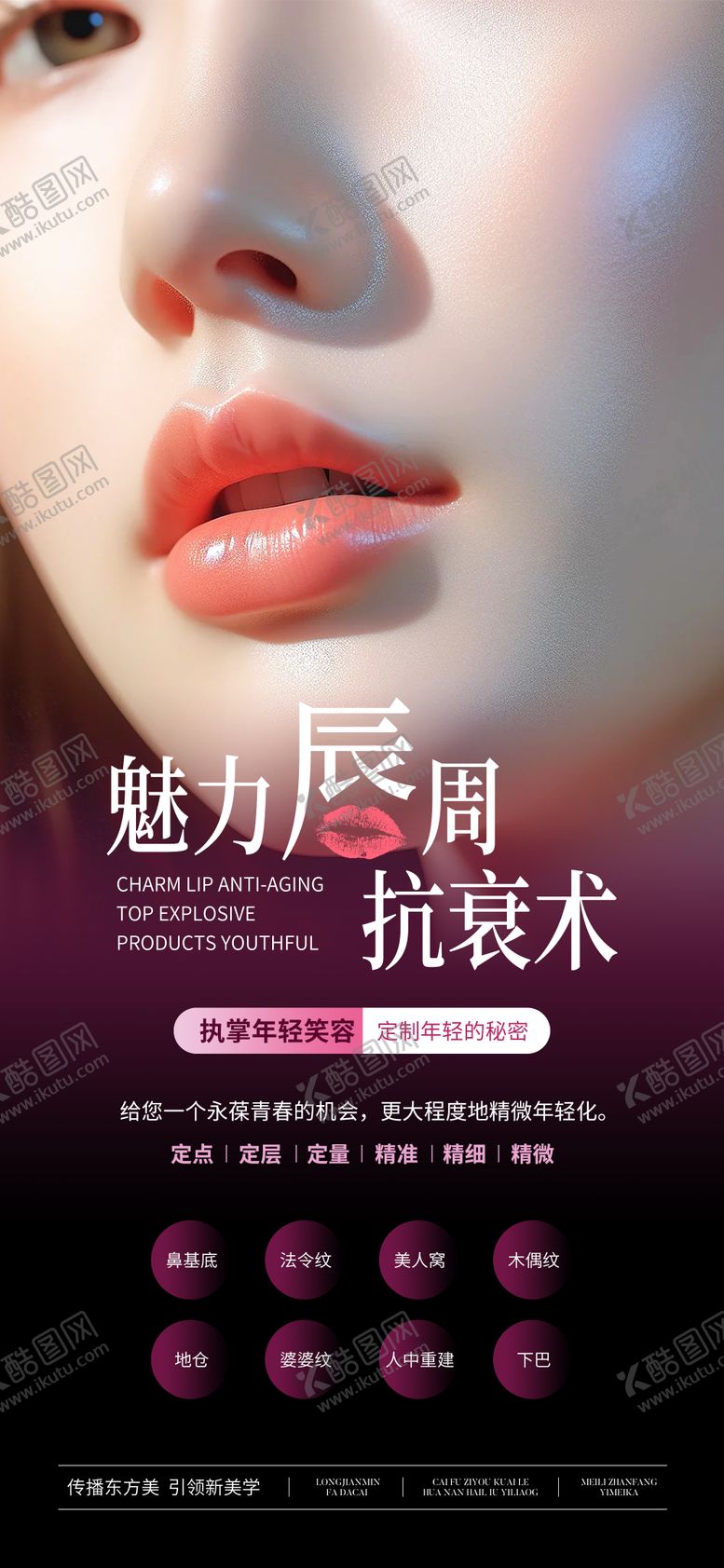 编号：47900612051814299774【酷图网】源文件下载-医美魅力唇周抗衰海报