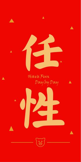 新年喜庆创意文案设计