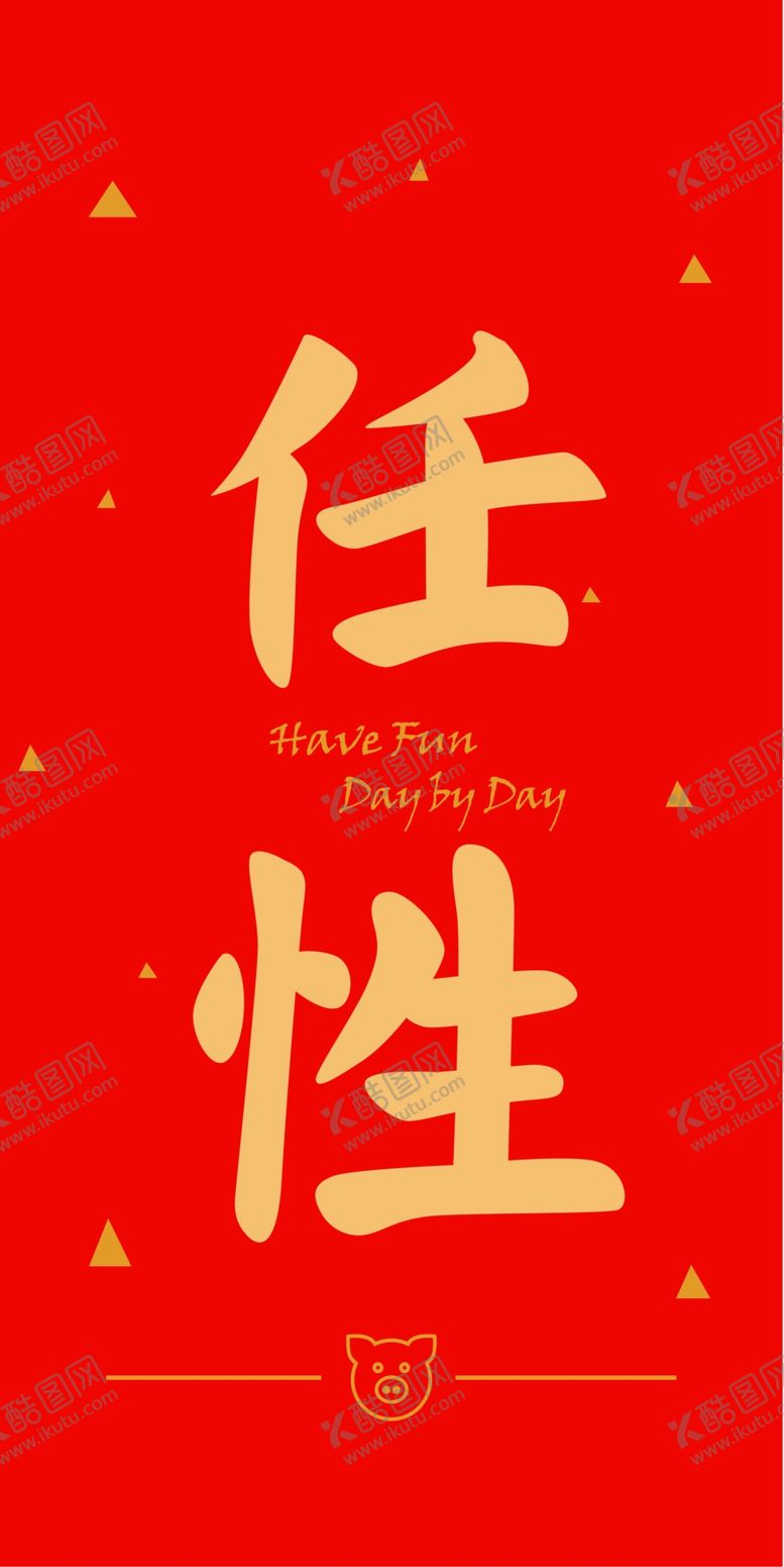 编号：21397007061859361777【酷图网】源文件下载-新年喜庆创意文案设计