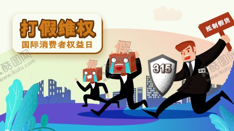 编号：34032707031652016460【酷图网】源文件下载-315打假插画