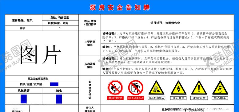 编号：93668706271438576733【酷图网】源文件下载-泵房安全告知牌