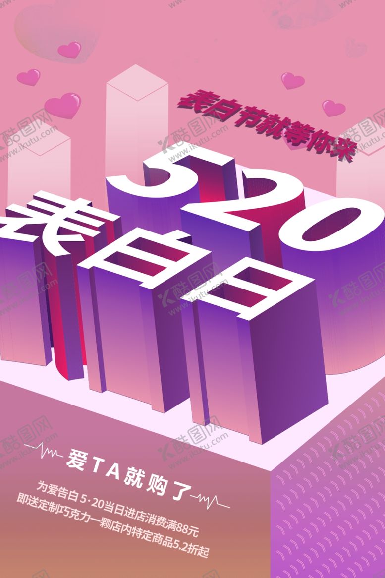 编号：65479709271050005970【酷图网】源文件下载-520表白日