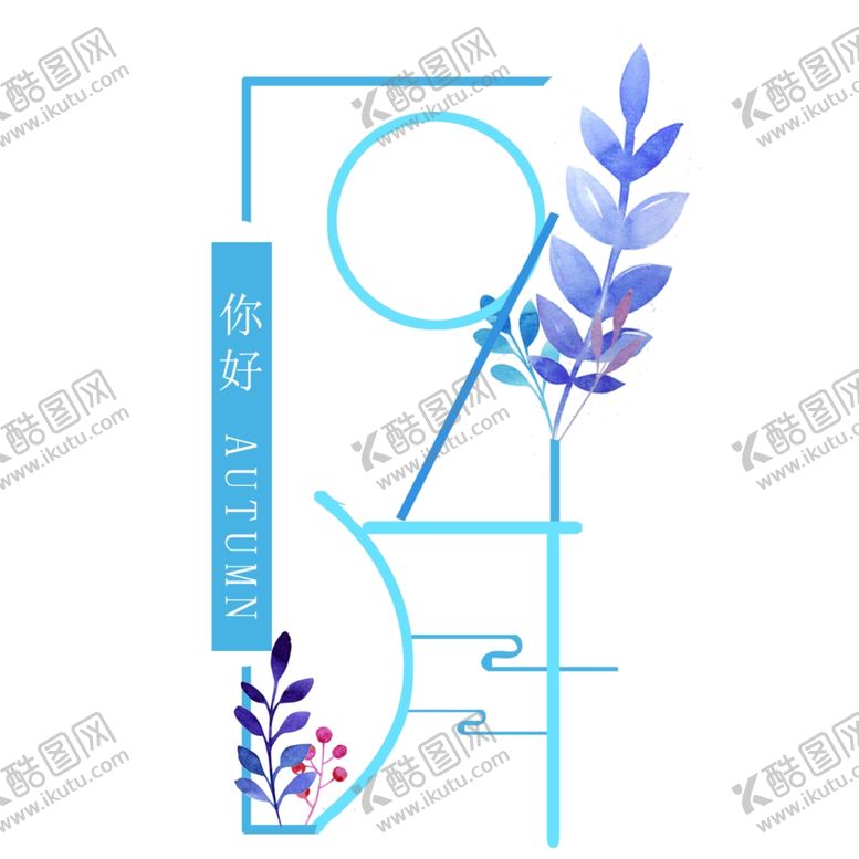 编号：25391007090836152445【酷图网】源文件下载-九月你好