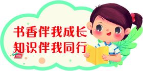 书香沁童心 阅读伴成长