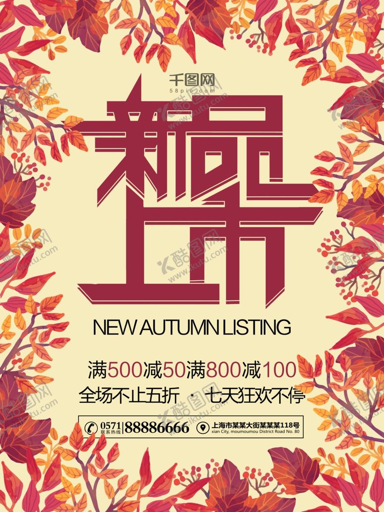 编号：30512405132211547773【酷图网】源文件下载-秋季主题海报