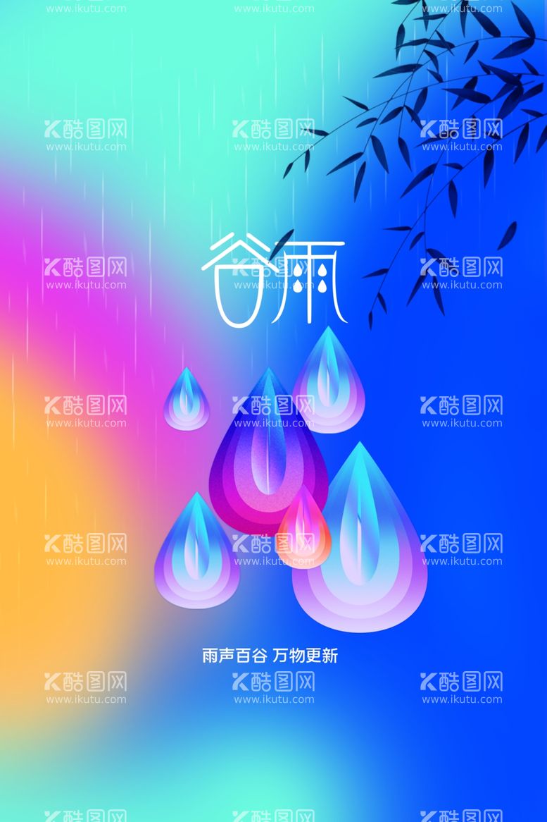 编号：91966912140706368330【酷图网】源文件下载-谷雨