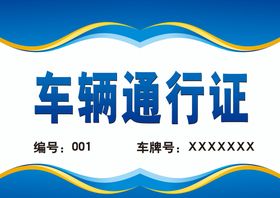 编号：64910209240646080276【酷图网】源文件下载-中国能建车辆通行证