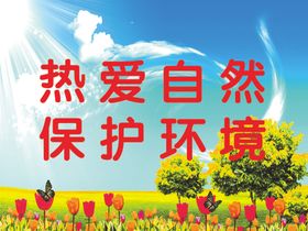 热爱自然保护环境