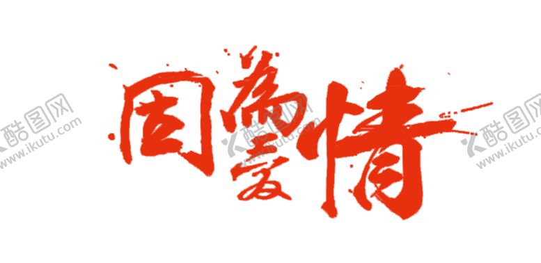 编号：54661206240851308302【酷图网】源文件下载-浪漫素材
