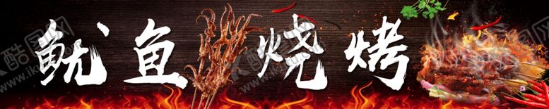 编号：27579412111351272987【酷图网】源文件下载-鱿鱼烧烤