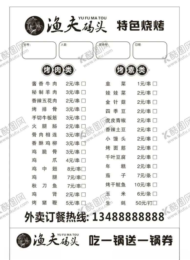 编号：69634106302025491945【酷图网】源文件下载-烧烤点菜单