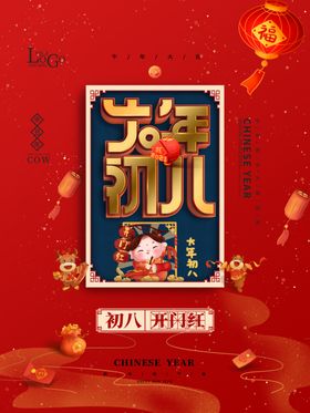 大年初八新年海报