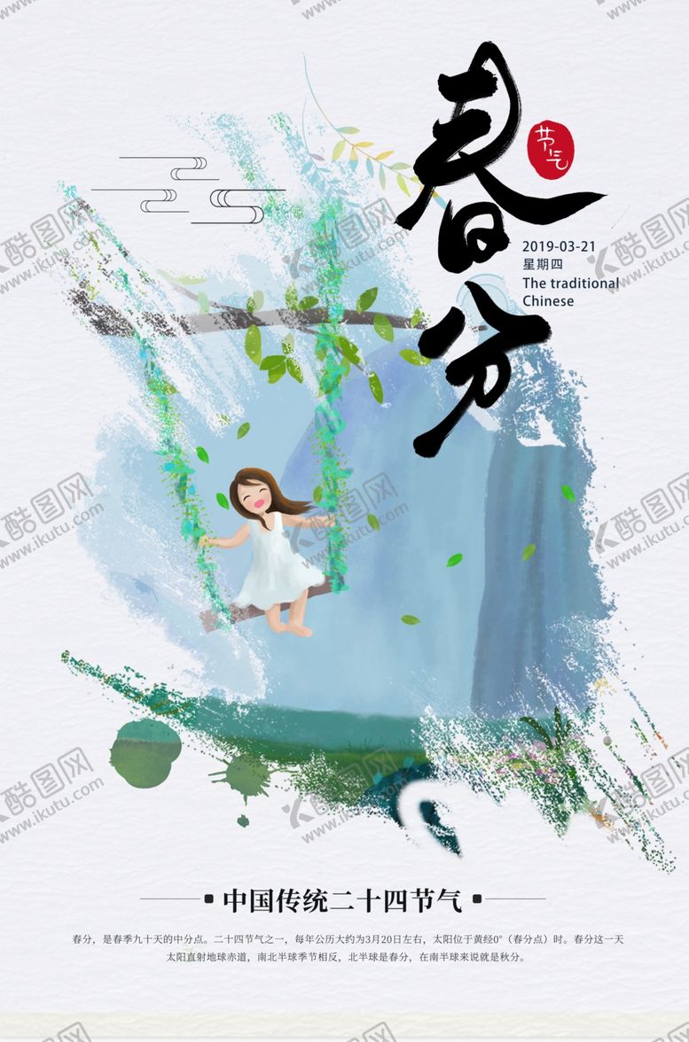编号：24660810040658574751【酷图网】源文件下载-春分