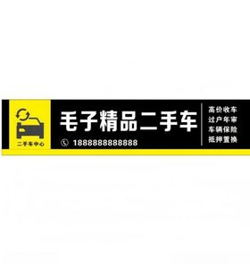 毛子精品二手车招牌展示