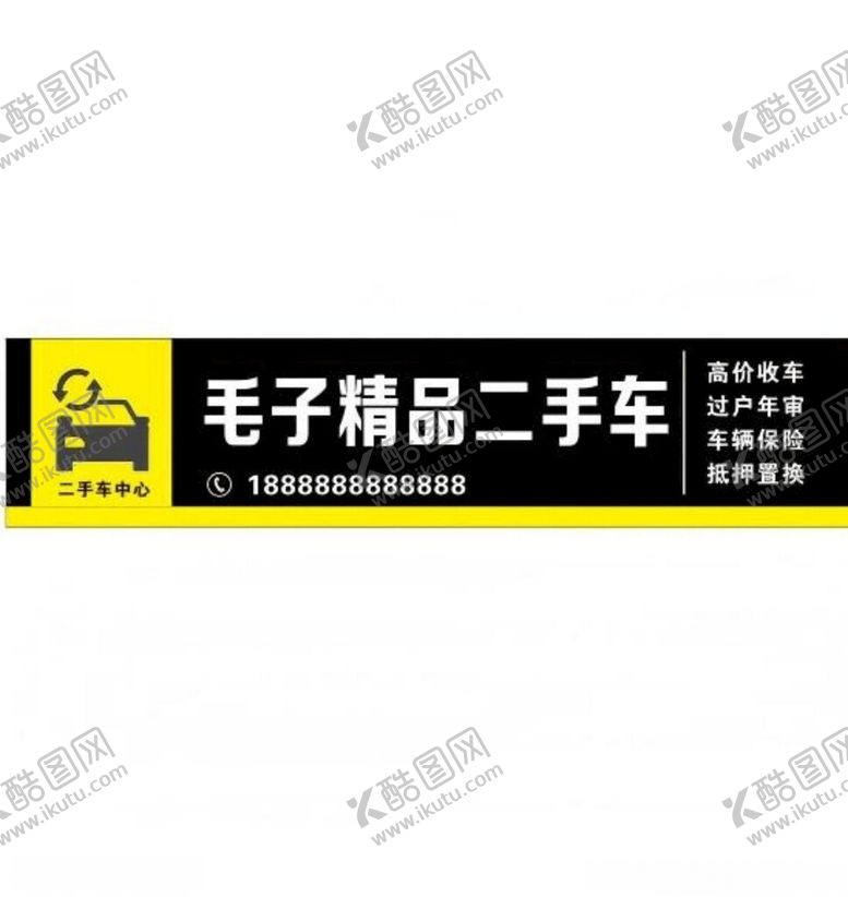 编号：95557405250229007923【酷图网】源文件下载-毛子精品二手车招牌展示