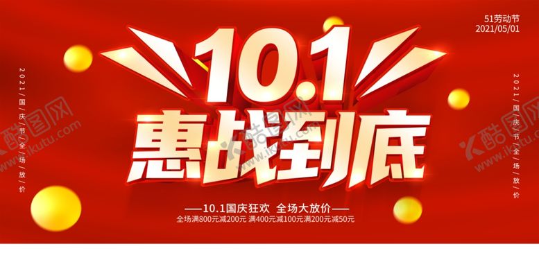 编号：71168711270617194296【酷图网】源文件下载-10.1促销