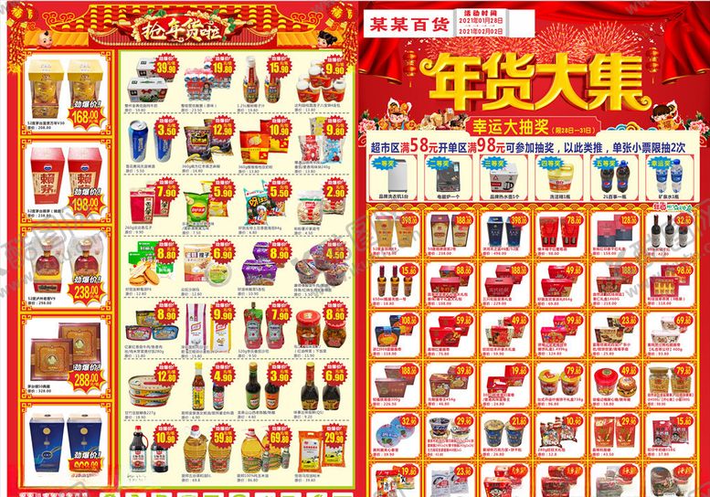 编号：24506405090507033342【酷图网】源文件下载-年货大集