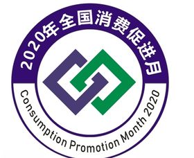2020年全国消费促进月标志