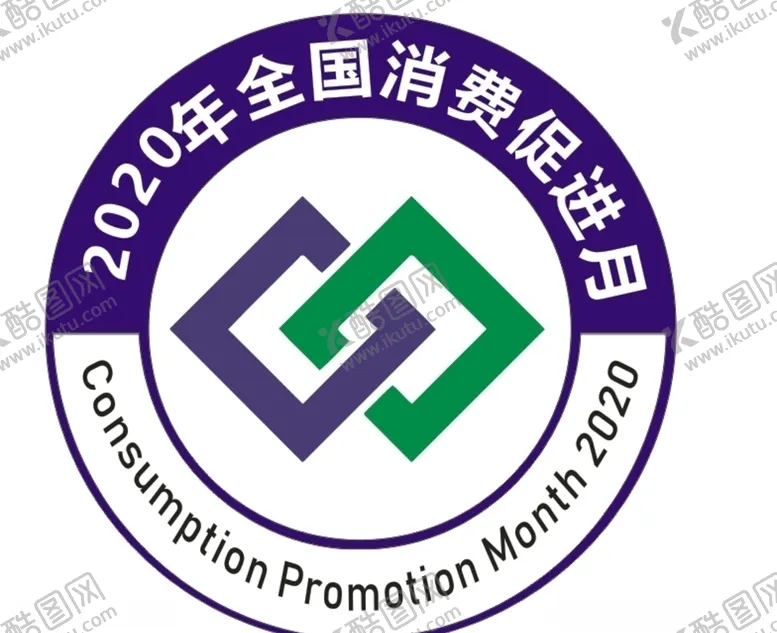 编号：73853204241544214605【酷图网】源文件下载-2020年全国消费促进月标志