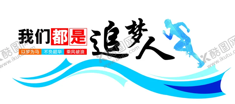 编号：51304610120646379740【酷图网】源文件下载-追梦人企业励志文化墙