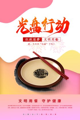 文明餐桌