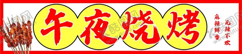 编号：28672001261532039289【酷图网】源文件下载-烧烤门头