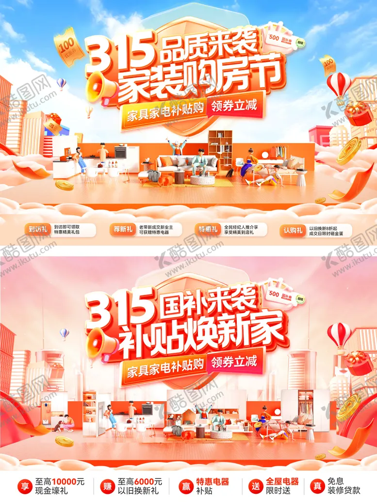 编号：41156004171323227806【酷图网】源文件下载-315品质家装节购房电器家电国补补贴