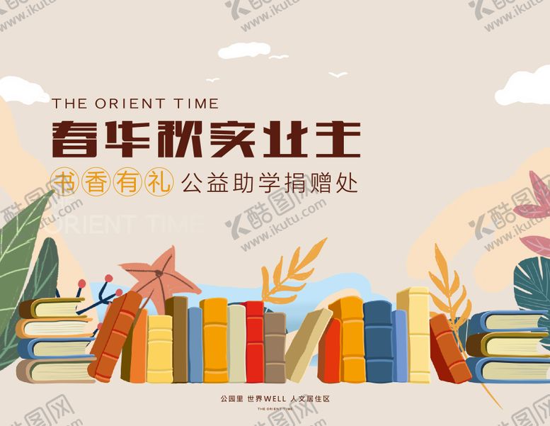 编号：47489309210510038039【酷图网】源文件下载-地产公益捐书活动背景板