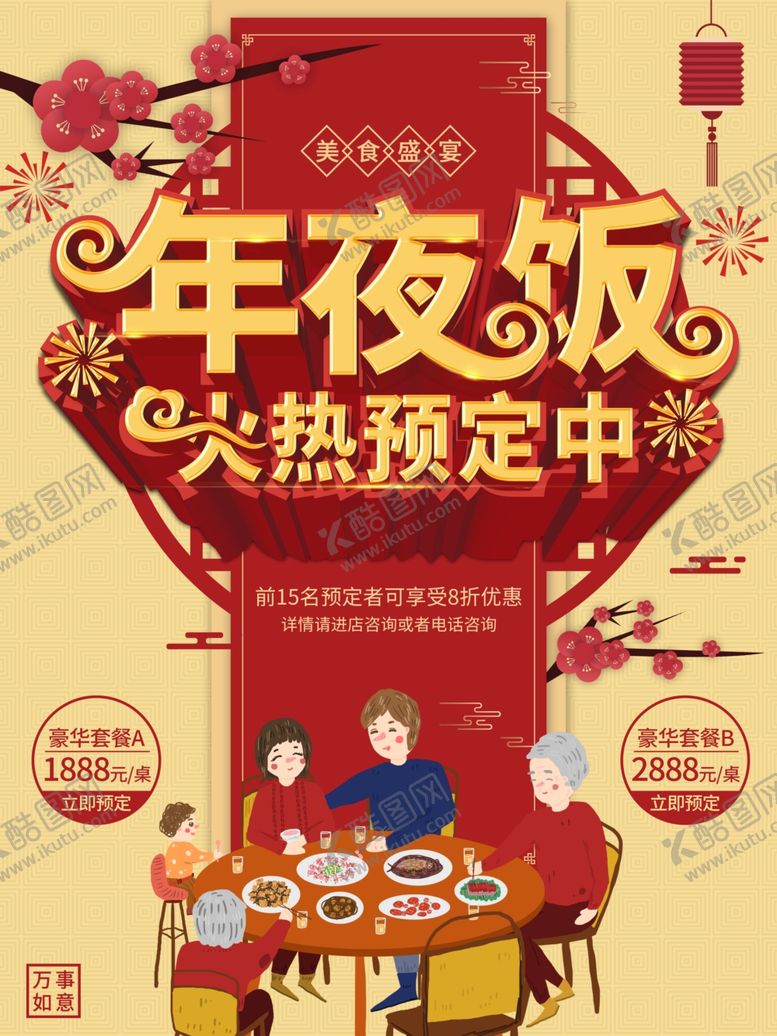 编号：55532007060214429204【酷图网】源文件下载-年夜饭
