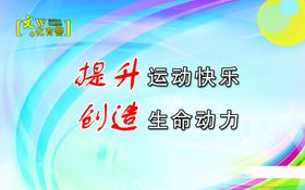 运动生命健康无极限
