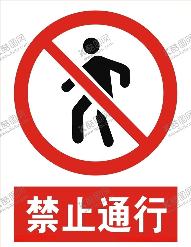 编号：98725609202356278457【酷图网】源文件下载-禁止通行