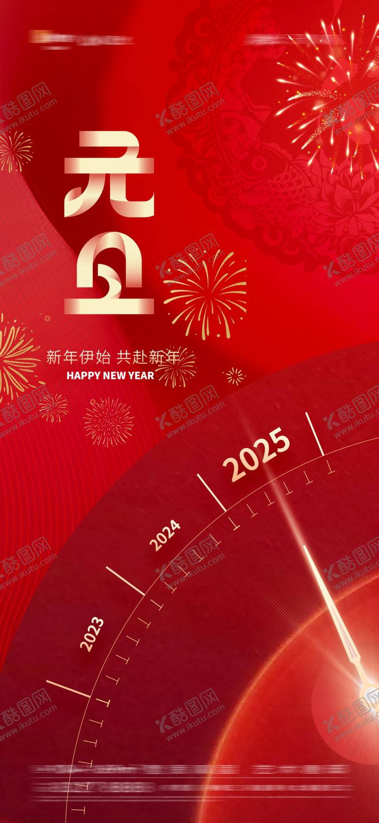 编号：87881102240637517187【酷图网】源文件下载-元旦快乐