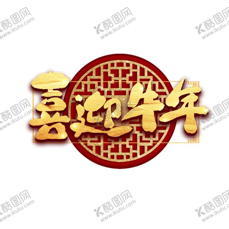 编号：43354604161206289010【酷图网】源文件下载-新年字体