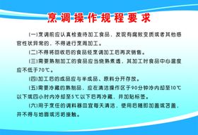 烹调操作规程要求