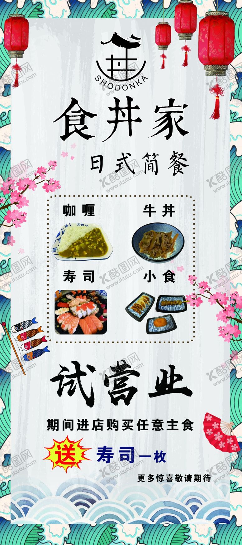 编号：91314706271728079422【酷图网】源文件下载-食丼家展架