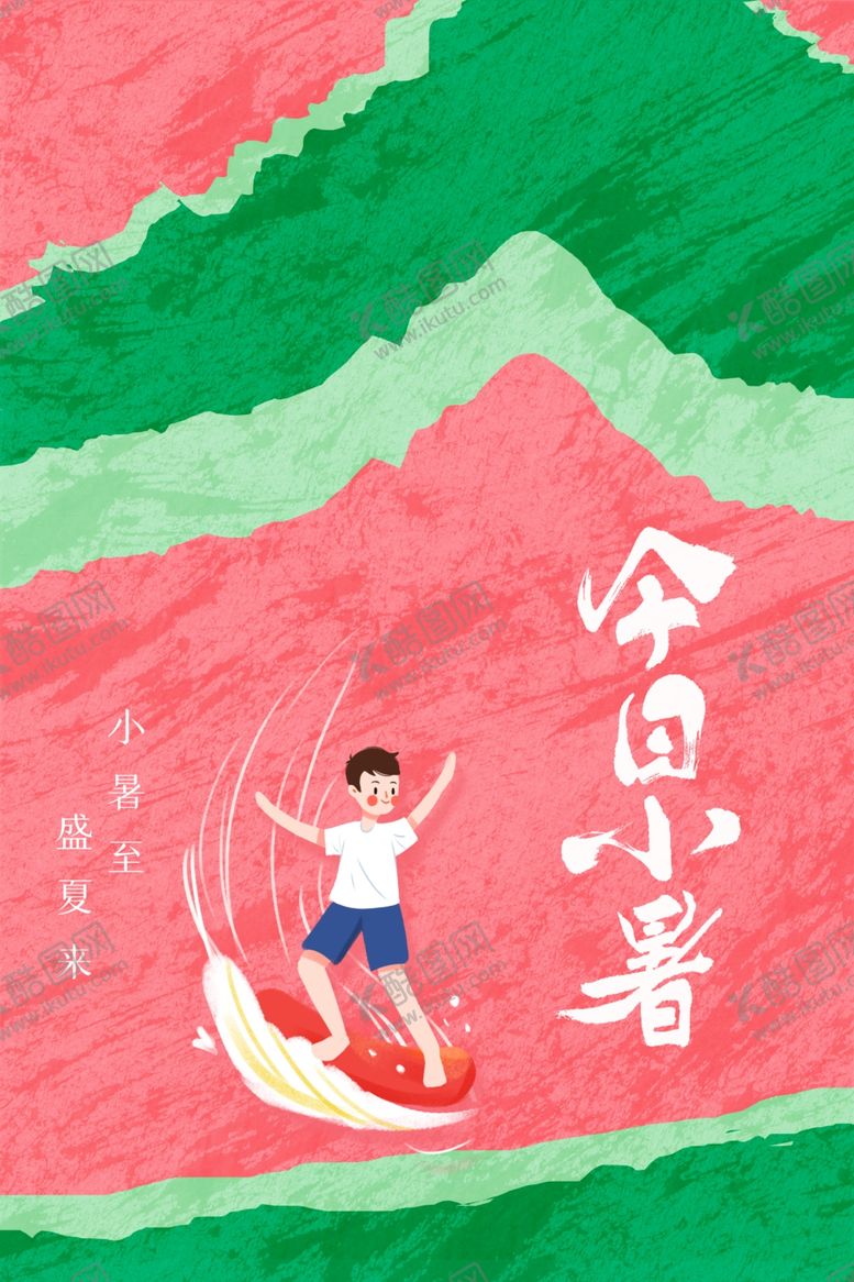 编号：66381511300322283421【酷图网】源文件下载-小暑