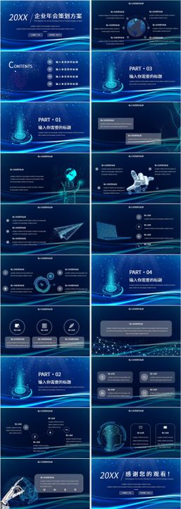 科技风企业年会策划方案PPT