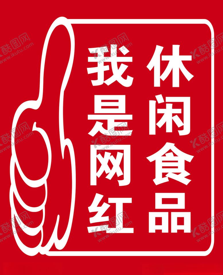 编号：32535901251523491618【酷图网】源文件下载-休闲食品