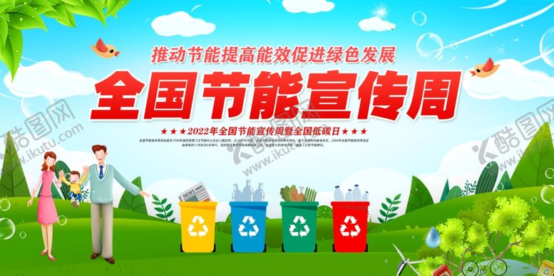 编号：20172201251447305064【酷图网】源文件下载-节能宣传周