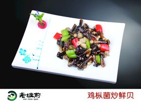 鸡枞炒螺片