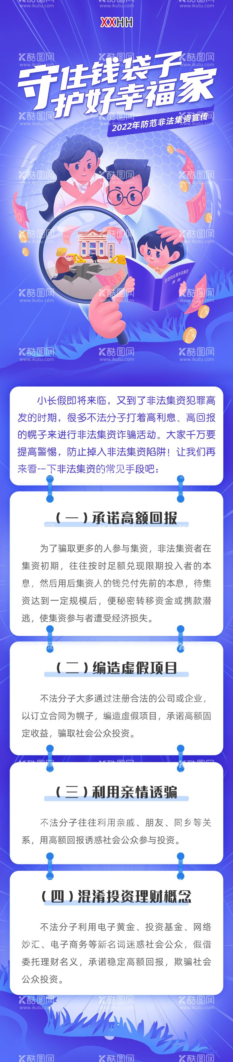 编号：67732711191358214627【酷图网】源文件下载-非法集资防范诈骗长图海报