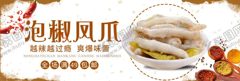 编号：78912906300910405380【酷图网】源文件下载-泡椒凤爪