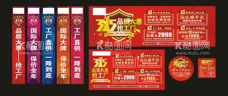 编号：58061311201917508138【酷图网】源文件下载-315活动物料 