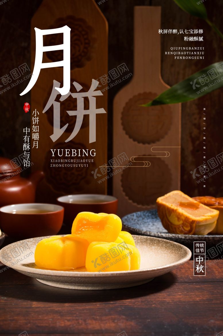 编号：74032707040629557246【酷图网】源文件下载-月饼海报