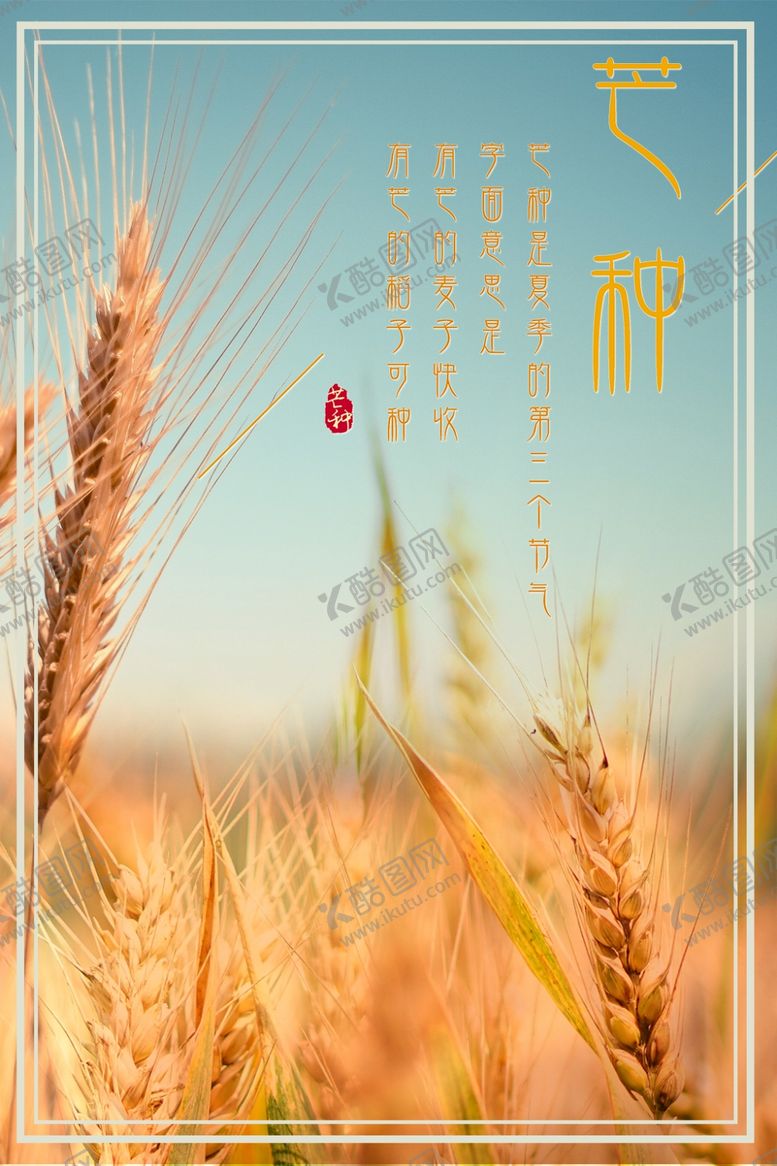 编号：11116509232342548739【酷图网】源文件下载-芒种